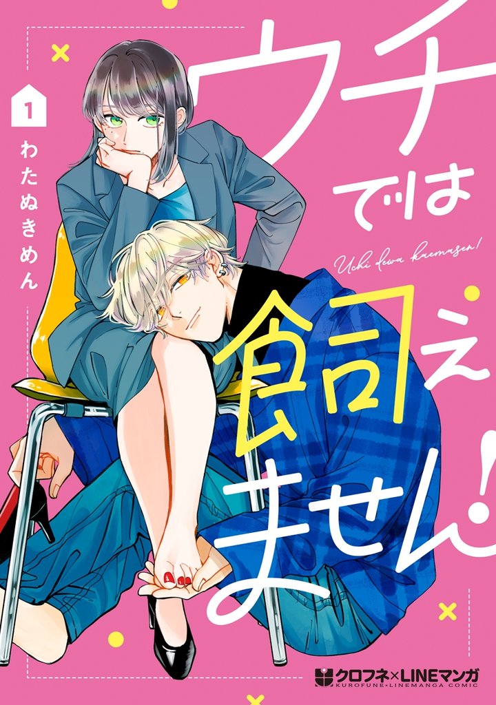 【期間限定　試し読み増量版】ウチでは飼えません！ 1【電子限定かきおろし付】