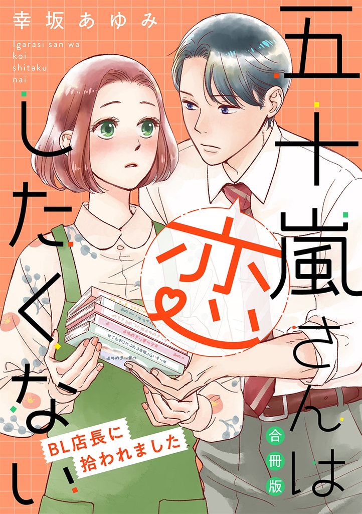 【期間限定　試し読み増量版】五十嵐さんは恋したくない ～BL店長に拾われました～【合冊版】