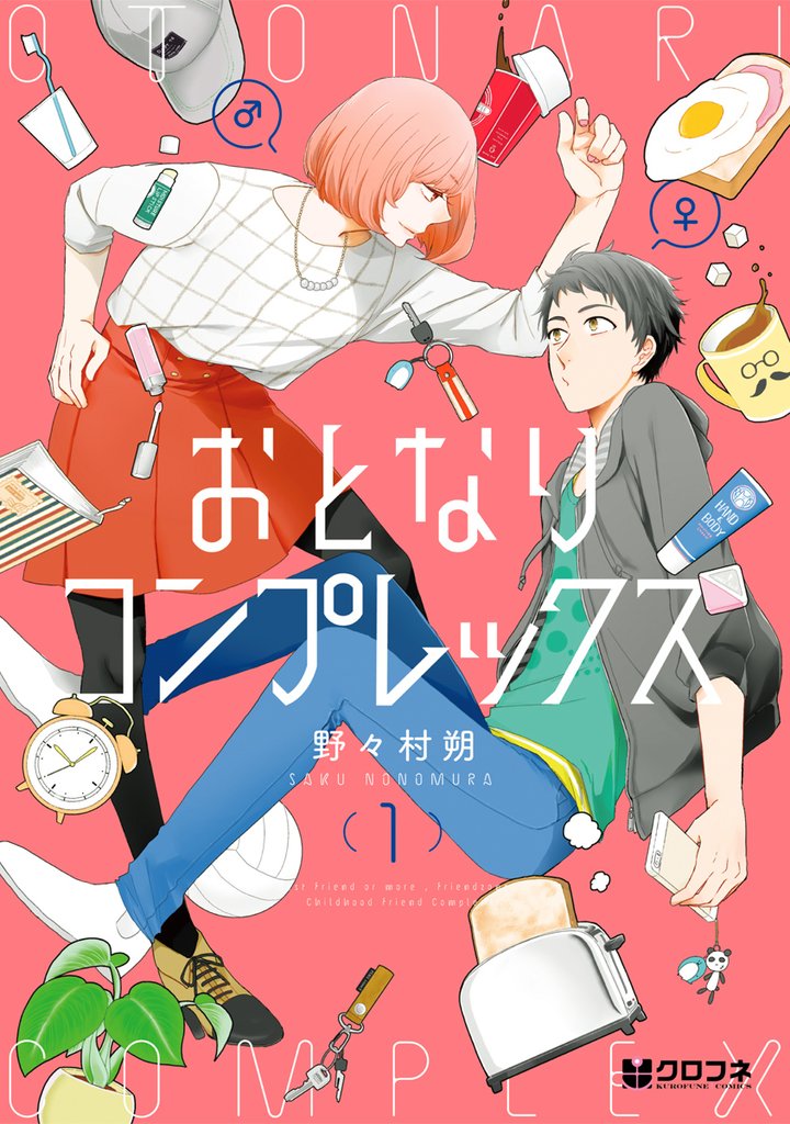 【期間限定　試し読み増量版】おとなりコンプレックス 1【電子限定かきおろし付】