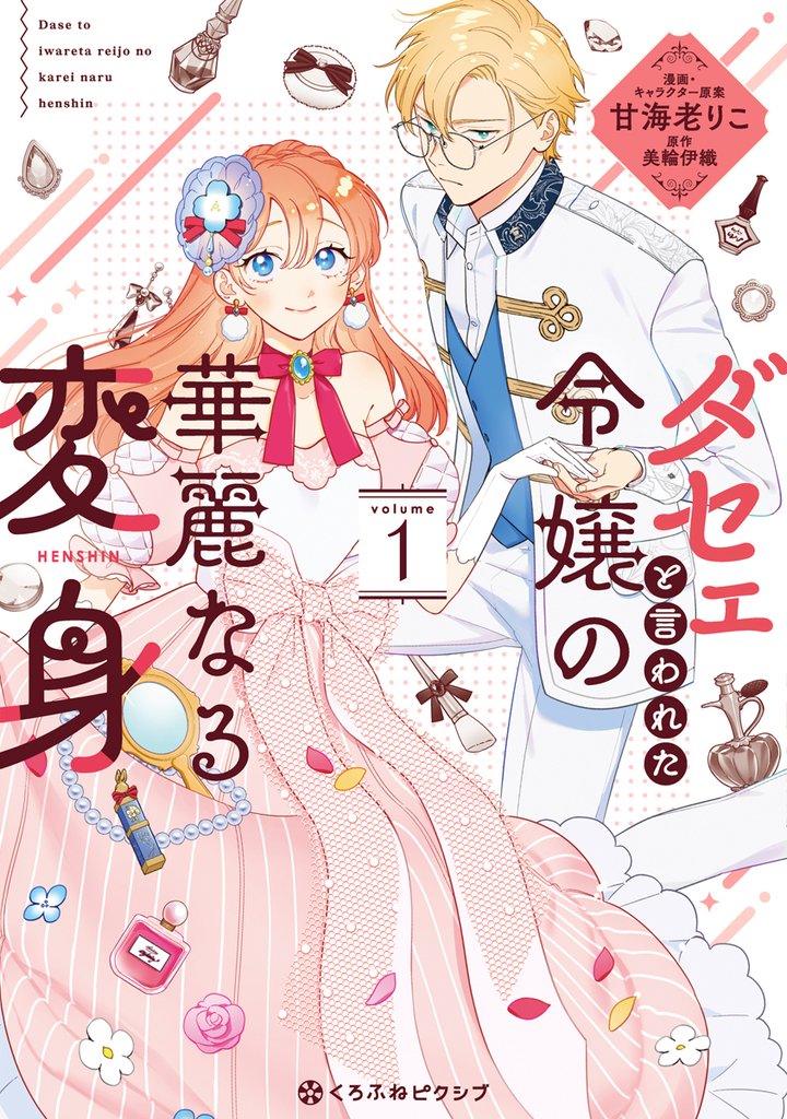 【期間限定　試し読み増量版】ダセェと言われた令嬢の華麗なる変身 1【電子限定かきおろし付】