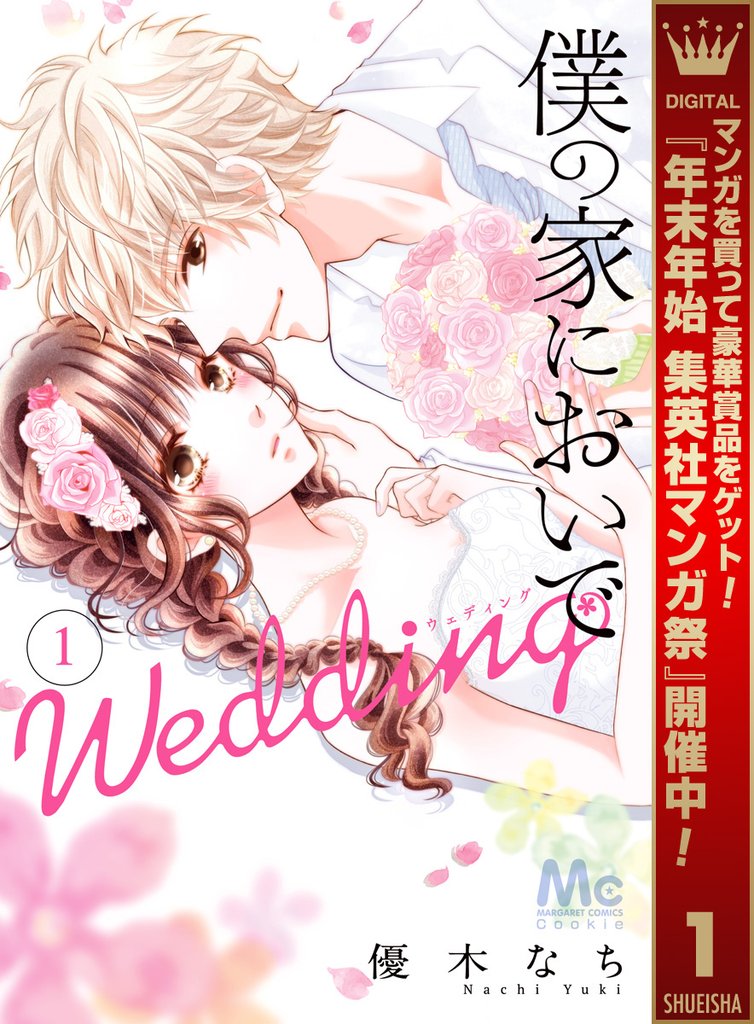 僕の家においで Wedding【期間限定無料】 1