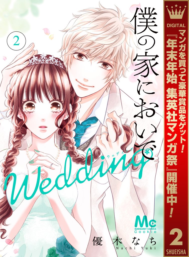 僕の家においで Wedding【期間限定無料】 2