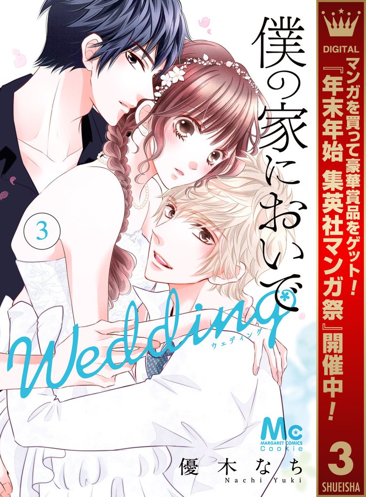 僕の家においで Wedding【期間限定無料】 3