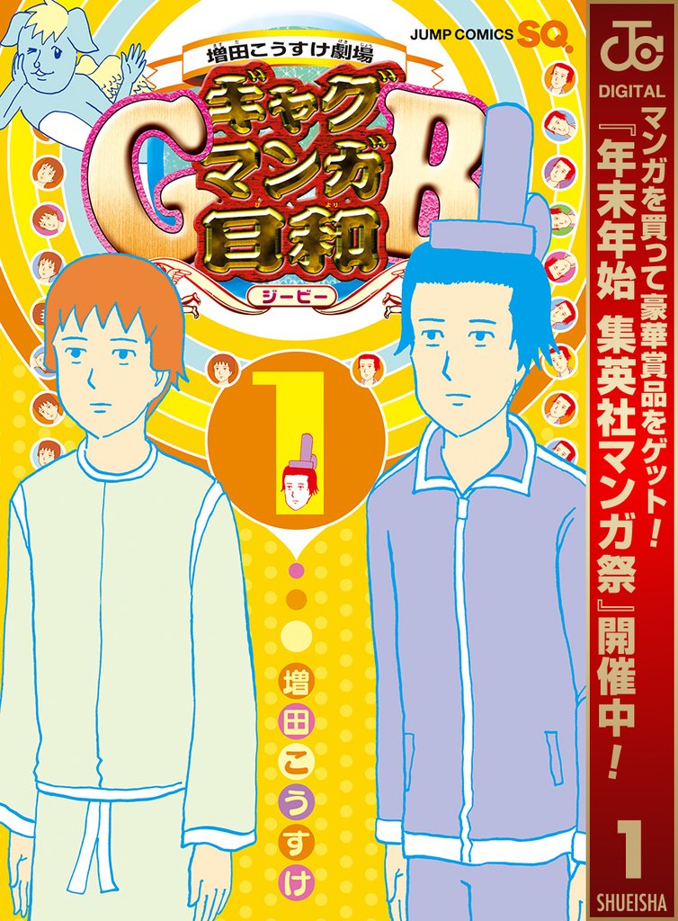 増田こうすけ劇場 ギャグマンガ日和GB【期間限定無料】 1