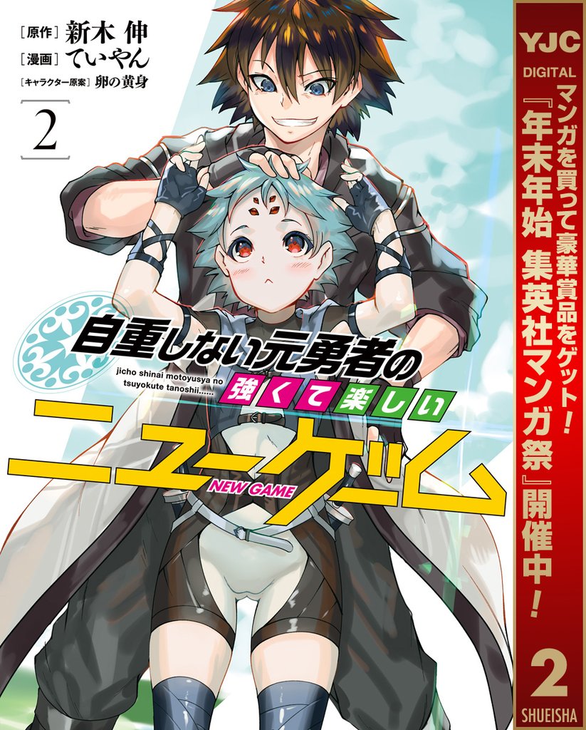 自重しない元勇者の強くて楽しいニューゲーム【期間限定無料】 2