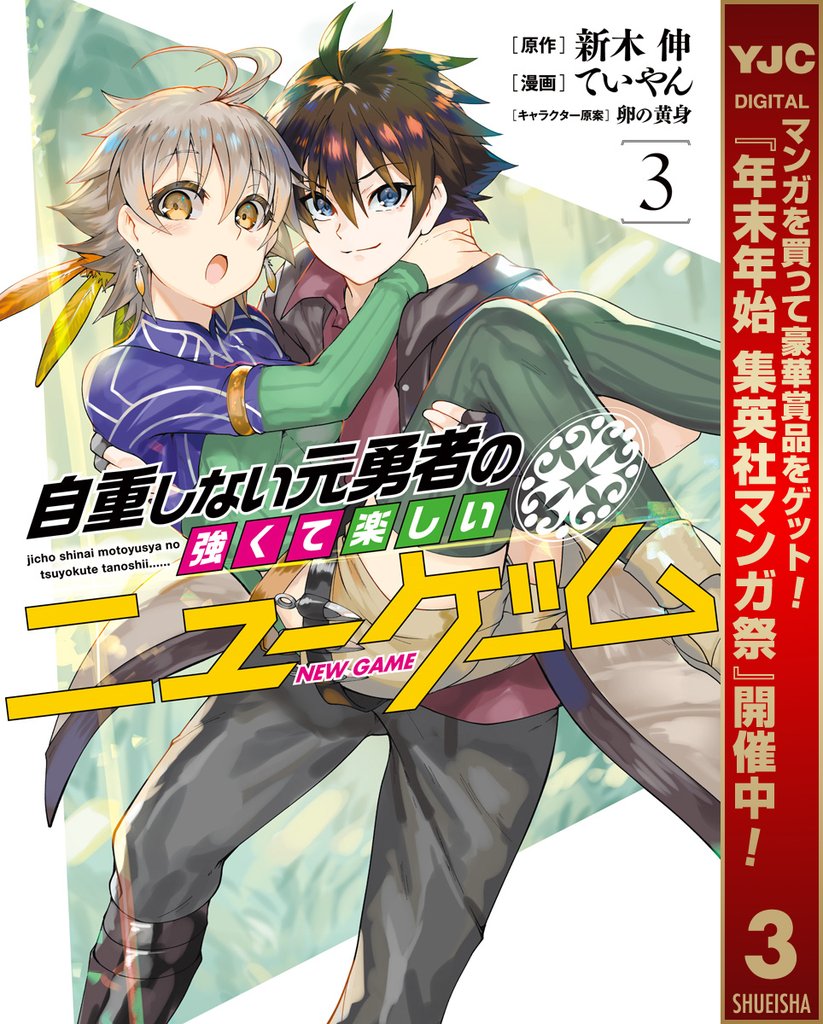 自重しない元勇者の強くて楽しいニューゲーム【期間限定無料】 3