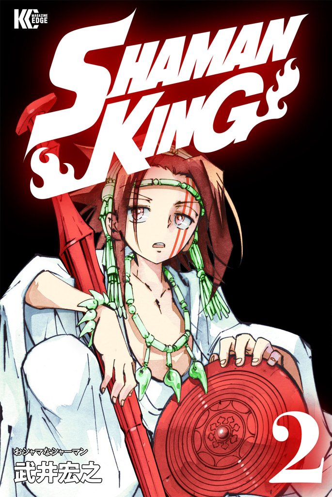 【期間限定　無料お試し版】ＳＨＡＭＡＮ　ＫＩＮＧ（２）