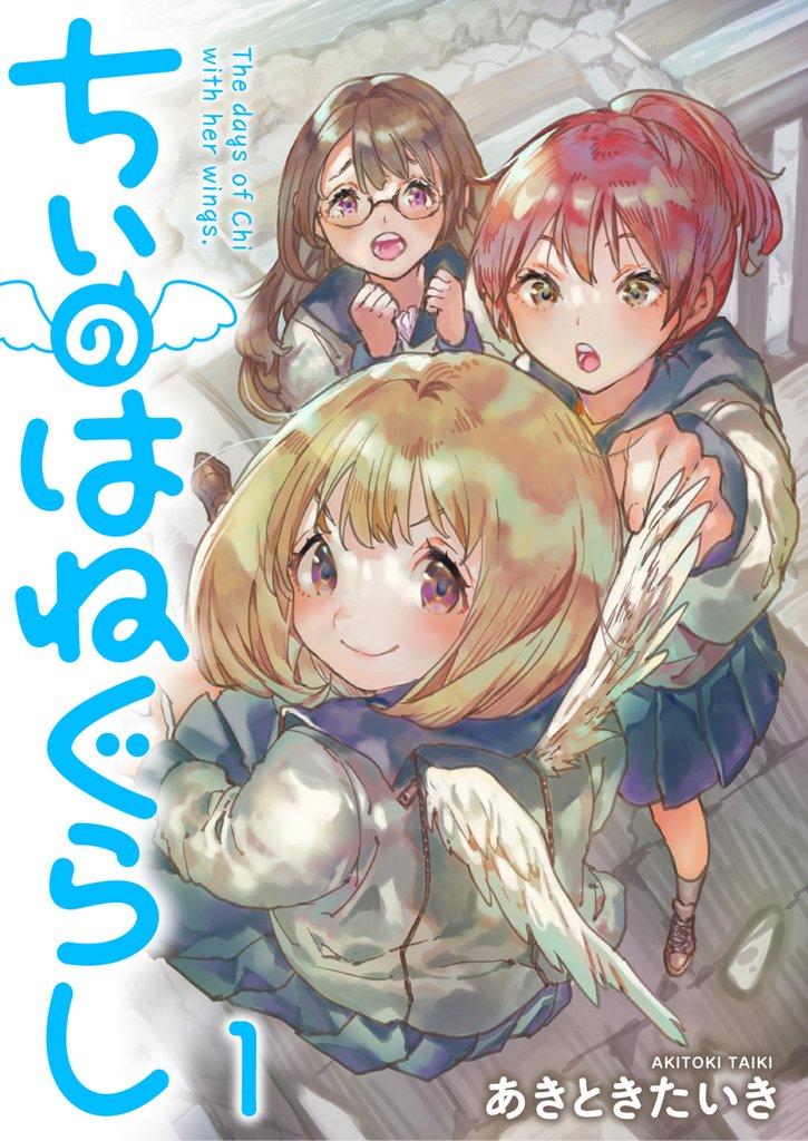 ちぃのはねぐらし　ストーリアダッシュ連載版　第1話