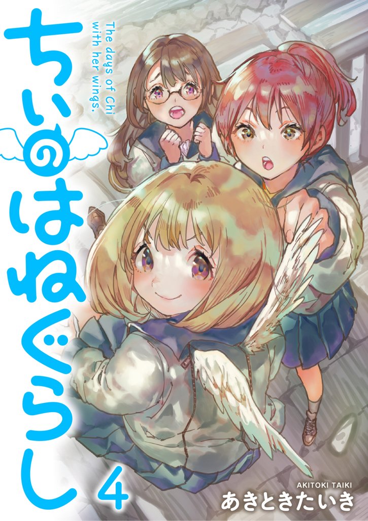 ちぃのはねぐらし　ストーリアダッシュ連載版　第4話