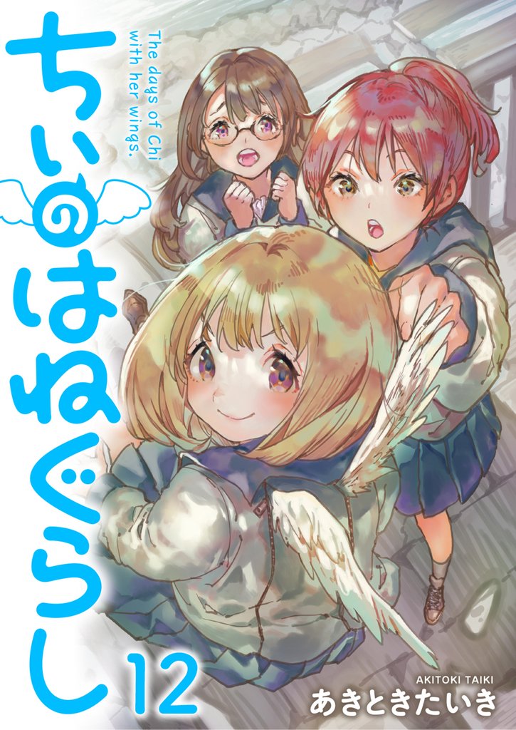 ちぃのはねぐらし ストーリアダッシュ連載版 12 冊セット 最新刊まで