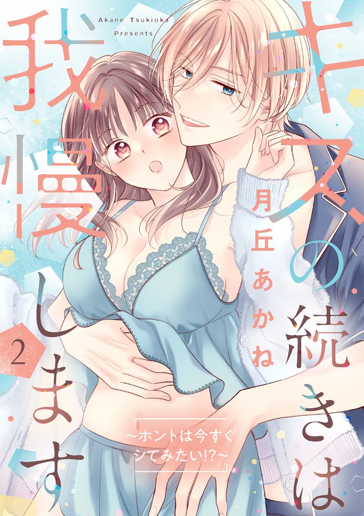 キスの続きは我慢します ～ホントは今すぐシてみたい！？～【合冊版】2