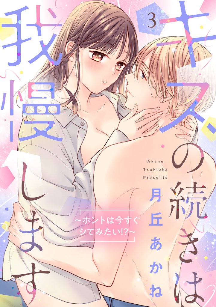キスの続きは我慢します ～ホントは今すぐシてみたい！？～【合冊版】3