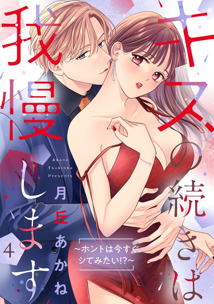 キスの続きは我慢します ～ホントは今すぐシてみたい！？～【合冊版】4
