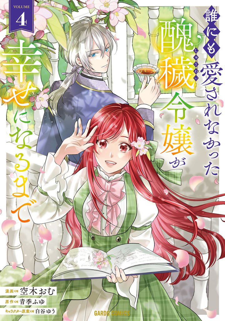 誰にも愛されなかった醜穢令嬢が幸せになるまで 4 冊セット 最新刊まで