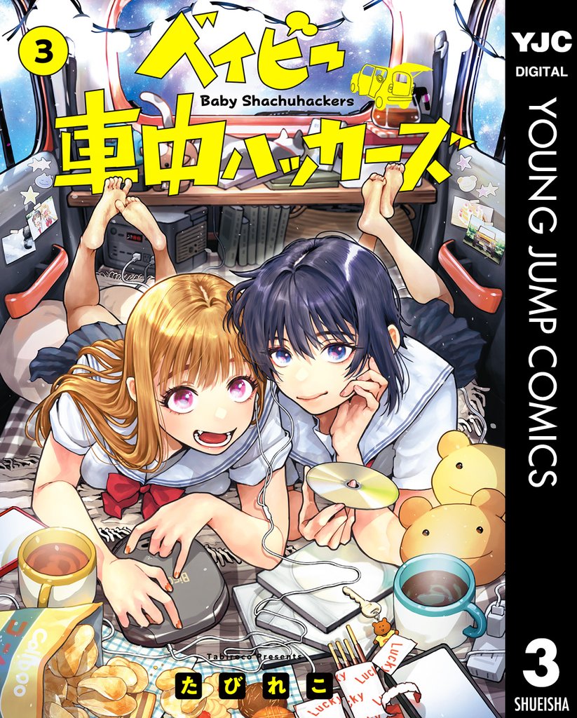 ベイビー車中ハッカーズ 3 冊セット 最新刊まで