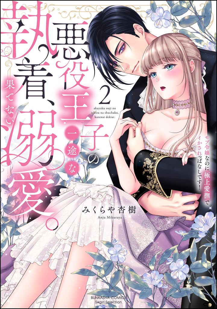 悪役王子の一途な執着、果てない溺愛。 モブ令嬢なのに極上愛撫でイかされっぱなしです！ 2 冊セット 最新刊まで