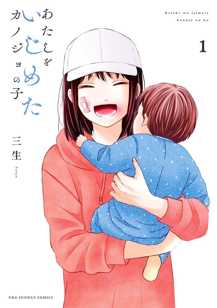 あたしをいじめたカノジョの子（１）【期間限定　試し読み増量版】