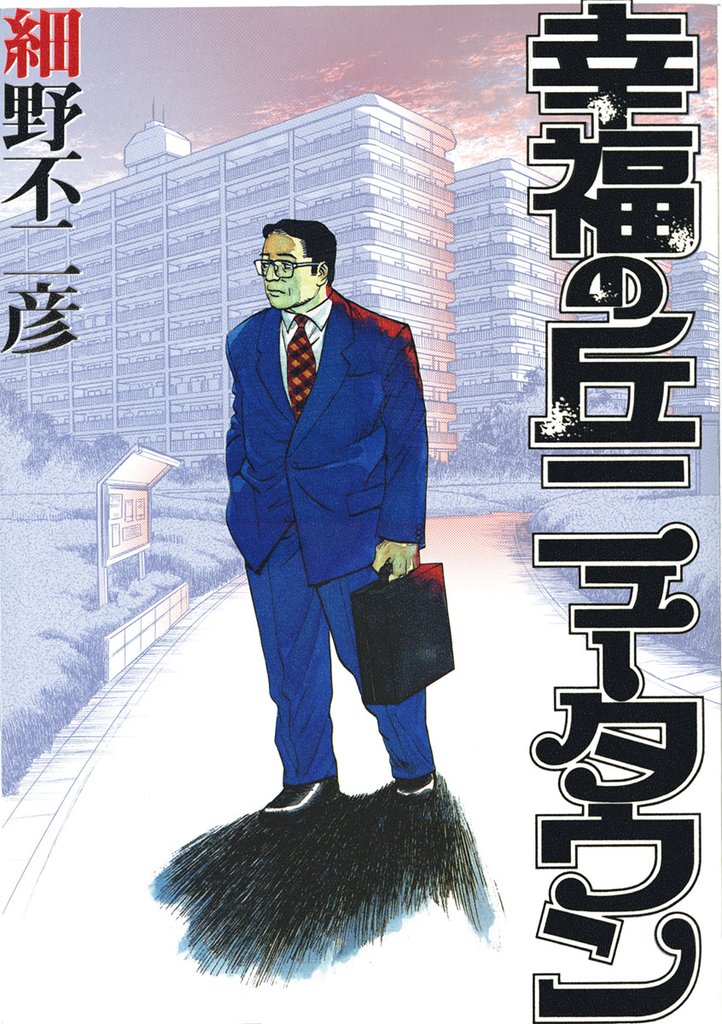 幸福の丘ニュータウン【期間限定　試し読み増量版】