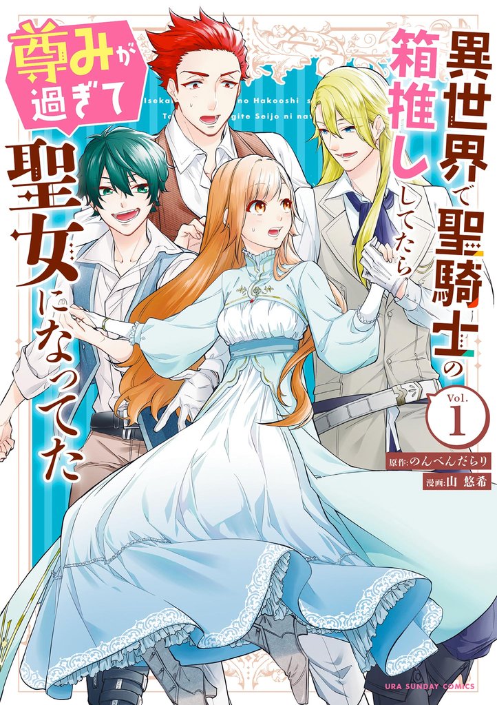 異世界で聖騎士の箱推ししてたら尊みが過ぎて聖女になってた（１）【期間限定　無料お試し版】