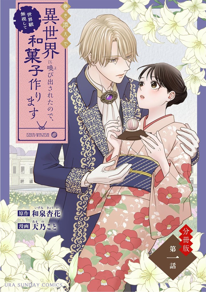 巻き添えで異世界に喚び出されたので、世界観無視して和菓子作ります【単話】（１）【期間限定　無料お試し版】