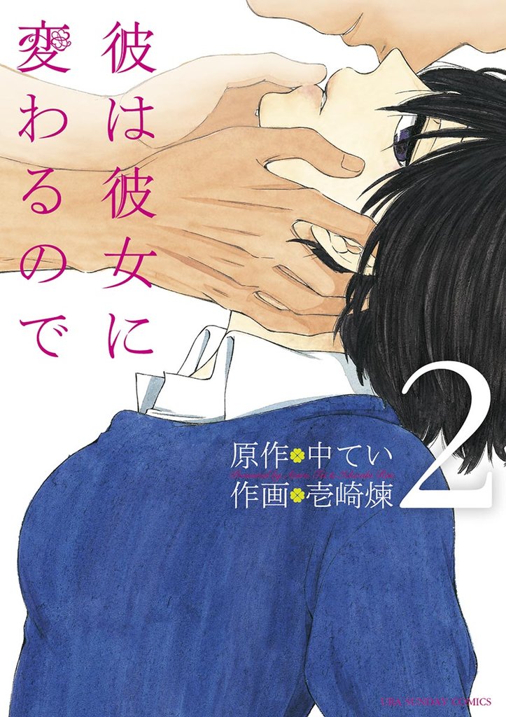 彼は彼女に変わるので（２）【期間限定　無料お試し版】