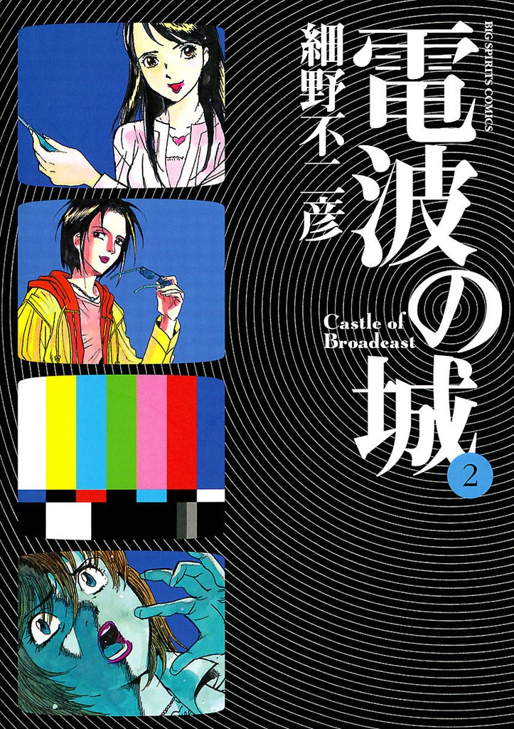 電波の城（２）【期間限定　無料お試し版】