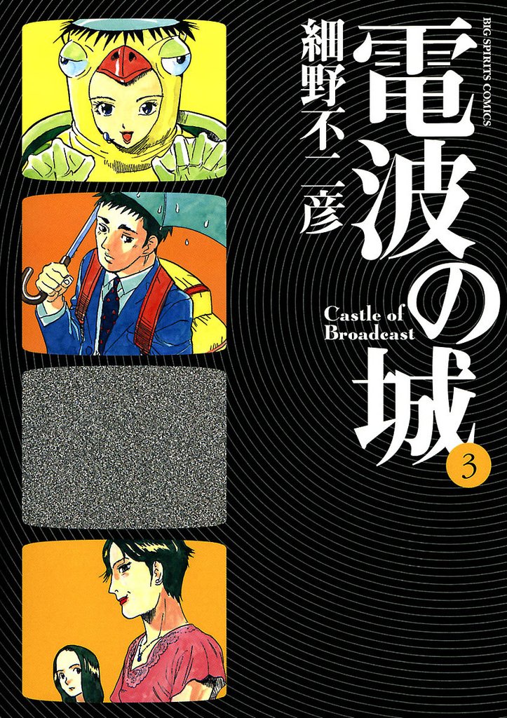 電波の城（３）【期間限定　無料お試し版】