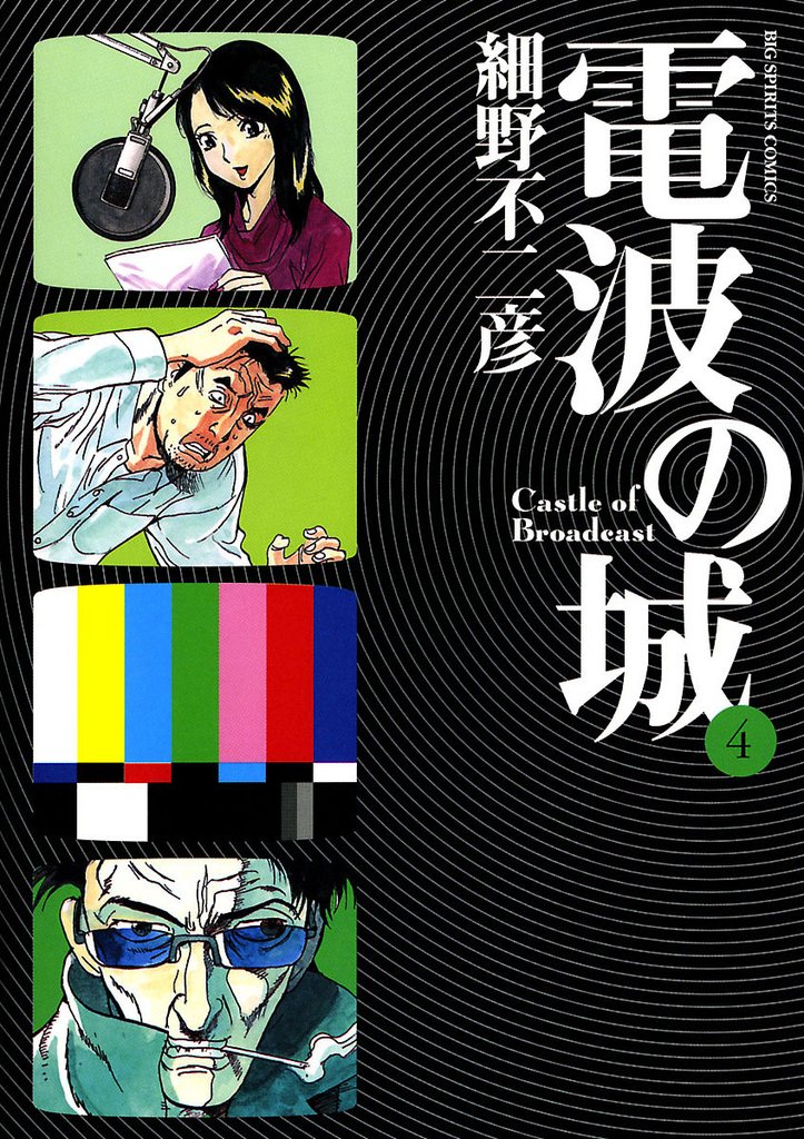 電波の城（４）【期間限定　無料お試し版】