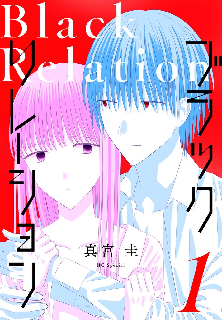 ブラックリレーション　1巻