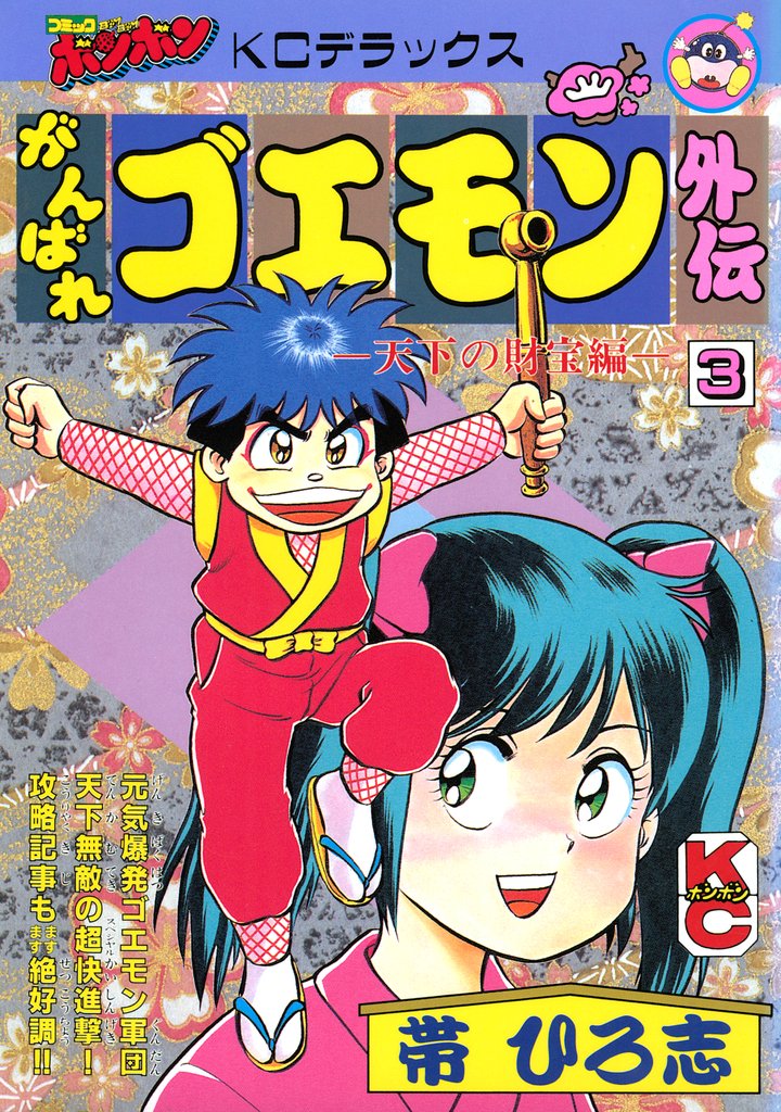 がんばれゴエモン外伝（３）　天下の財宝編