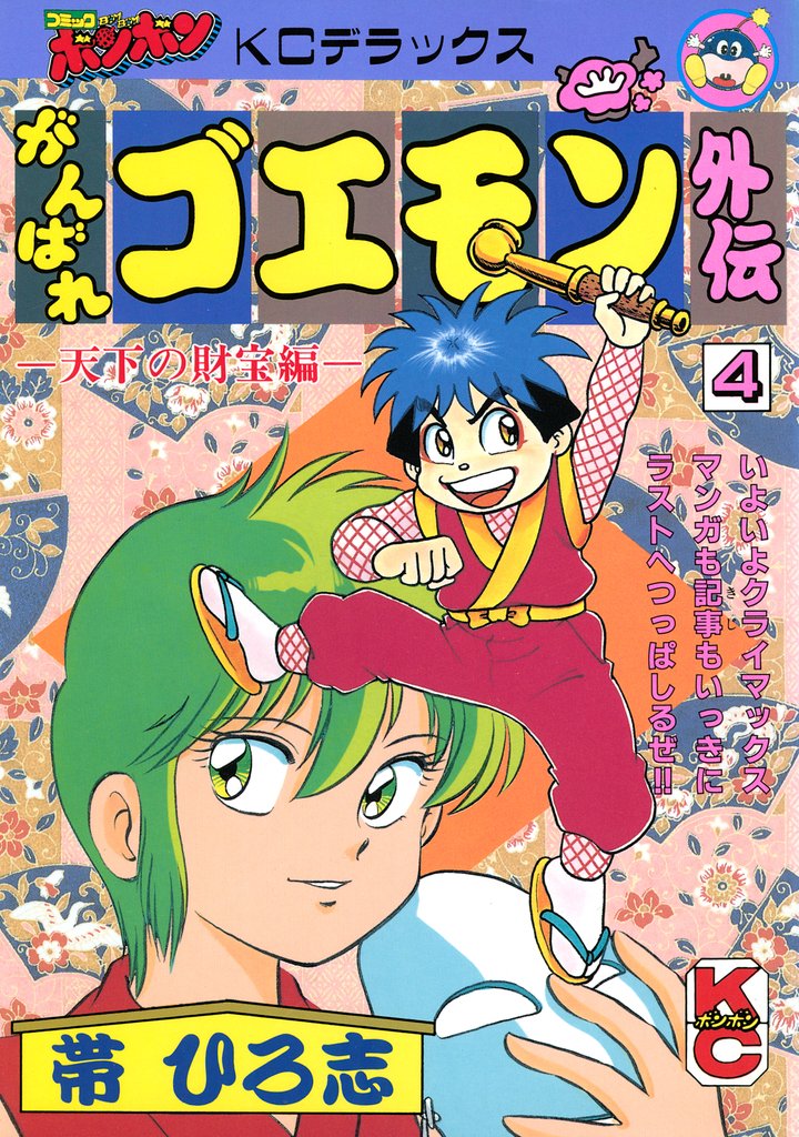 がんばれゴエモン外伝 4 冊セット 全巻