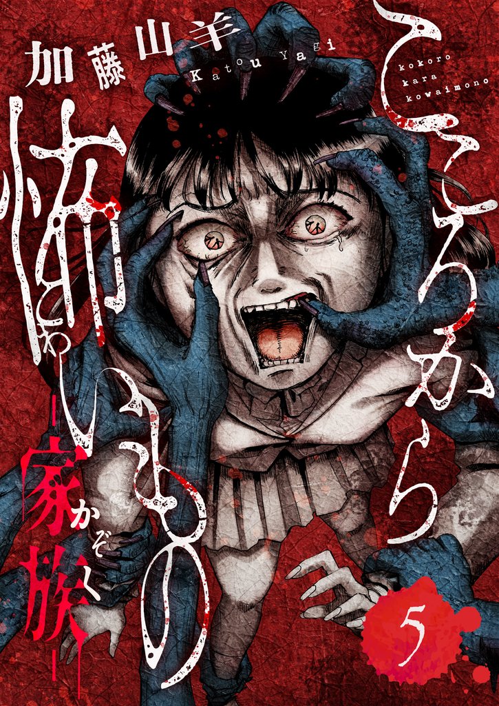 こころから怖いもの　―家族―(5)