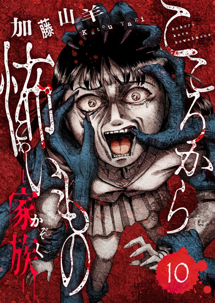 こころから怖いもの　―家族― 10 冊セット 全巻