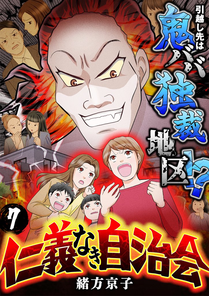 仁義なき自治会～引越し先は鬼ババ独裁地区！？(7)