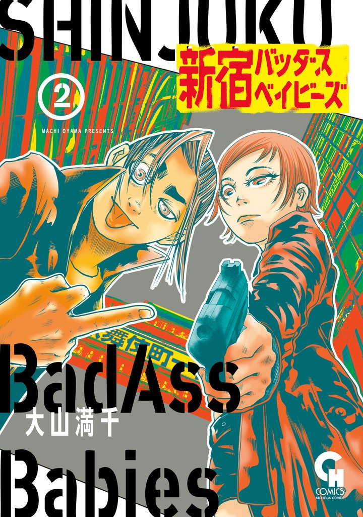 新宿バッダスベイビーズ 2 冊セット 最新刊まで