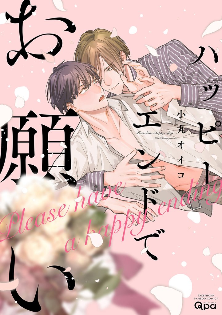 ハッピーエンドでお願い 【電子限定特典付き】