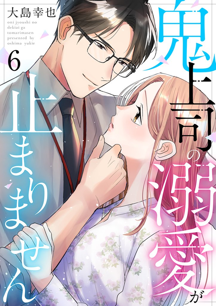 鬼上司の溺愛が止まりません 6巻