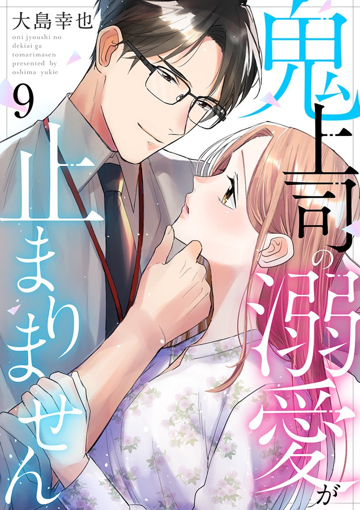 鬼上司の溺愛が止まりません 9巻