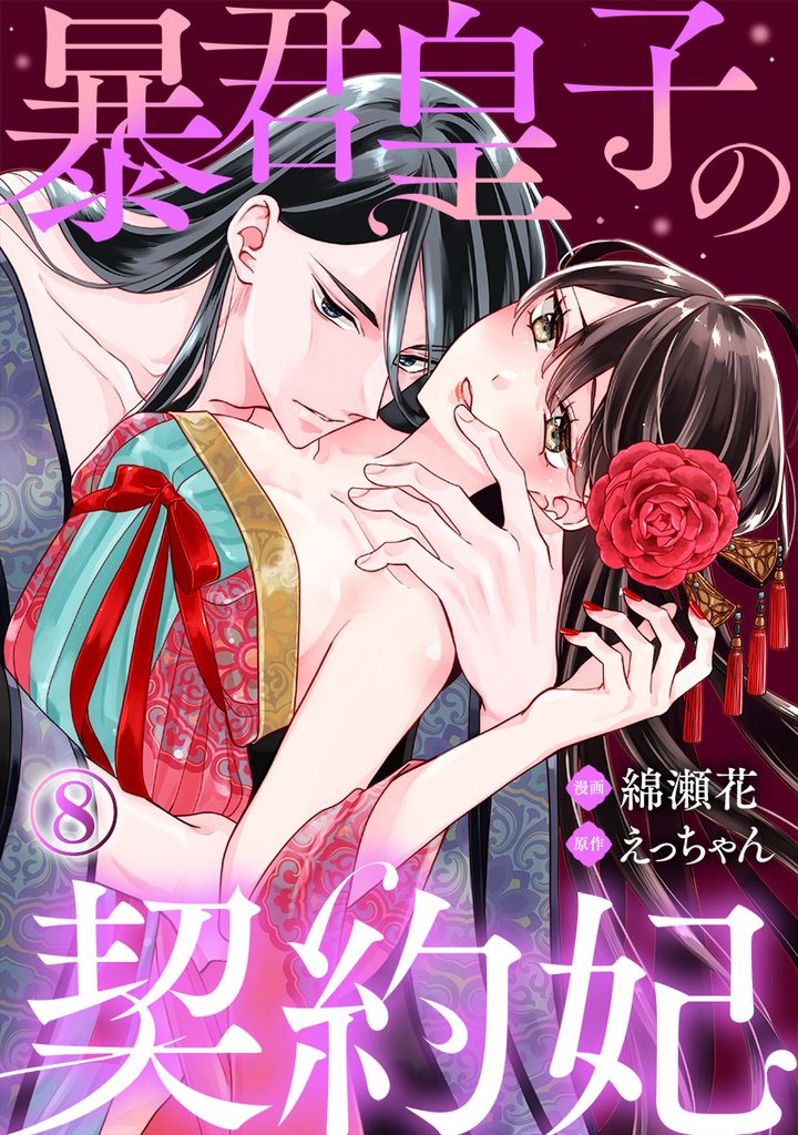 暴君皇子の契約妃 8 冊セット 最新刊まで