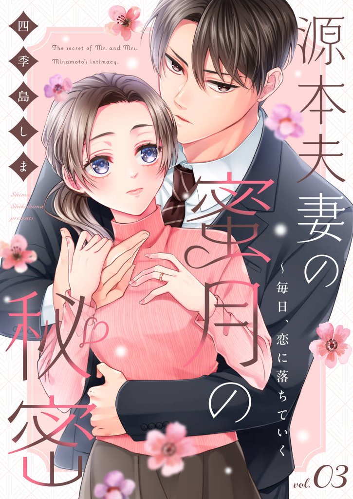 源本夫妻の蜜月の秘密～毎日、恋に落ちていく 3巻