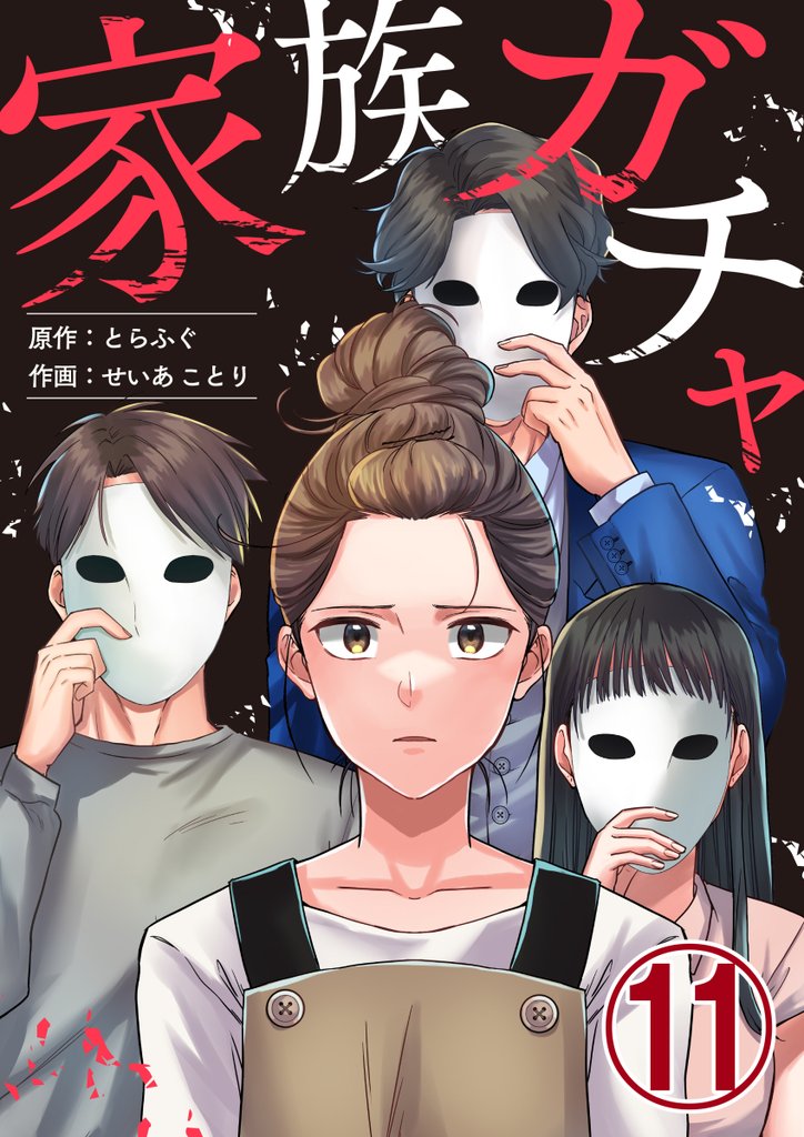 家族ガチャ 11巻