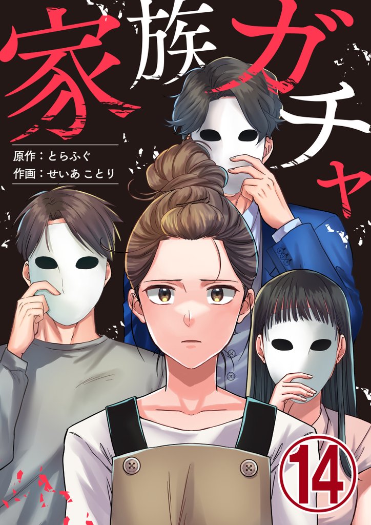 家族ガチャ 14 冊セット 最新刊まで