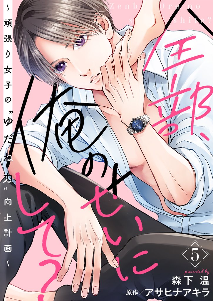 全部、俺のせいにして？～頑張り女子の”ゆだね力”向上計画～ 5巻