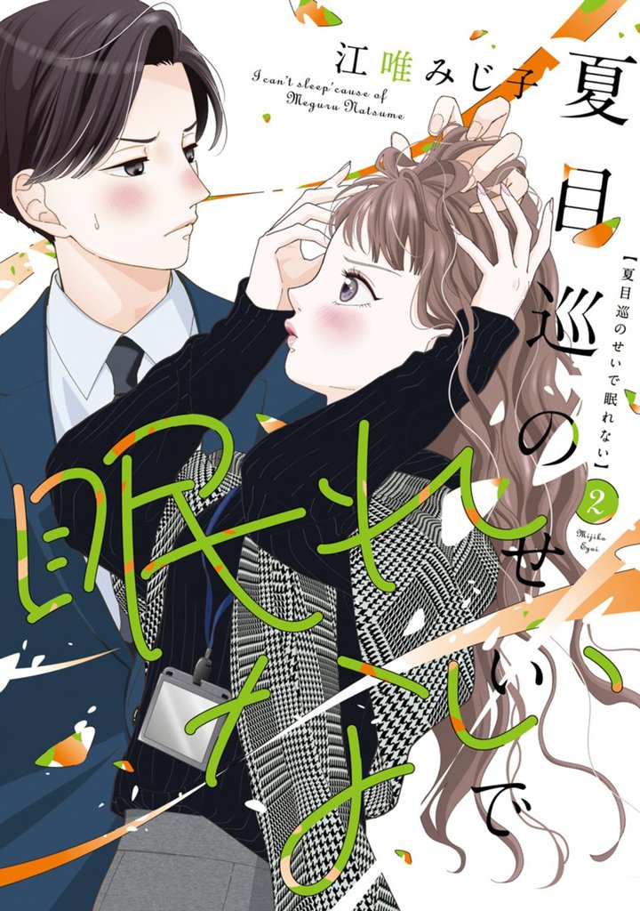 夏目巡のせいで眠れない【単行本版】 2 冊セット 最新刊まで