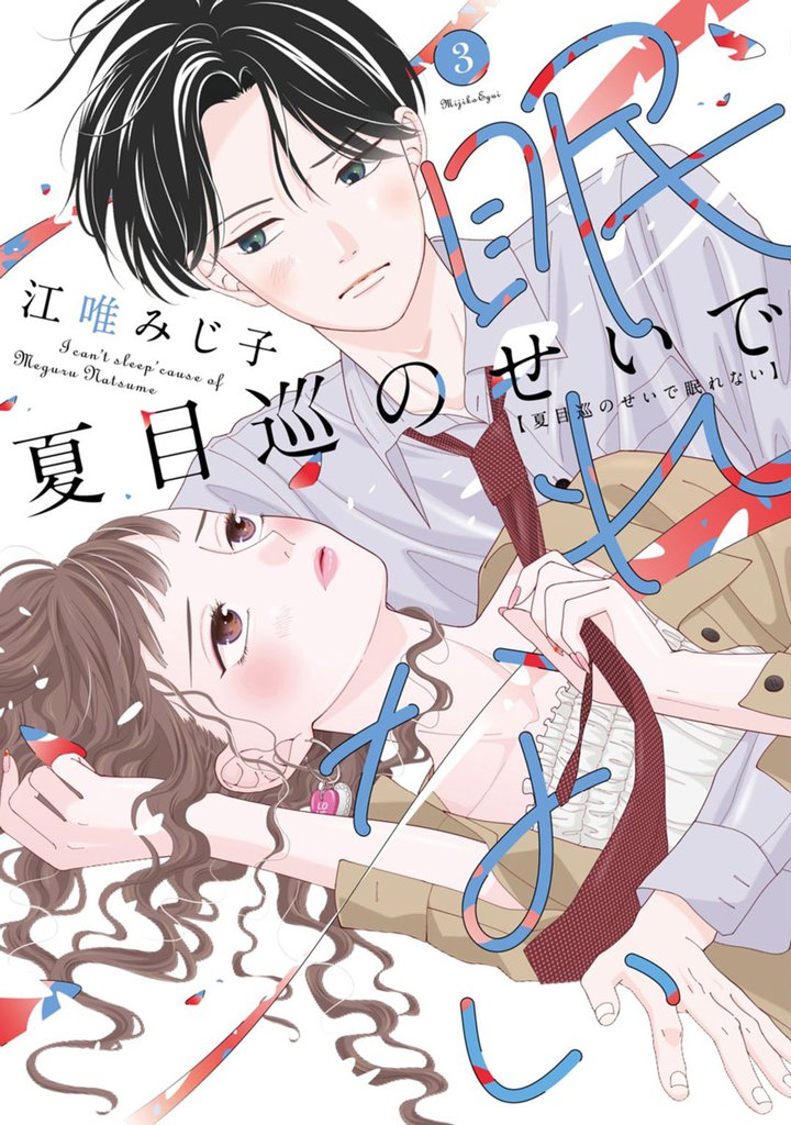 夏目巡のせいで眠れない【単行本版】 3巻