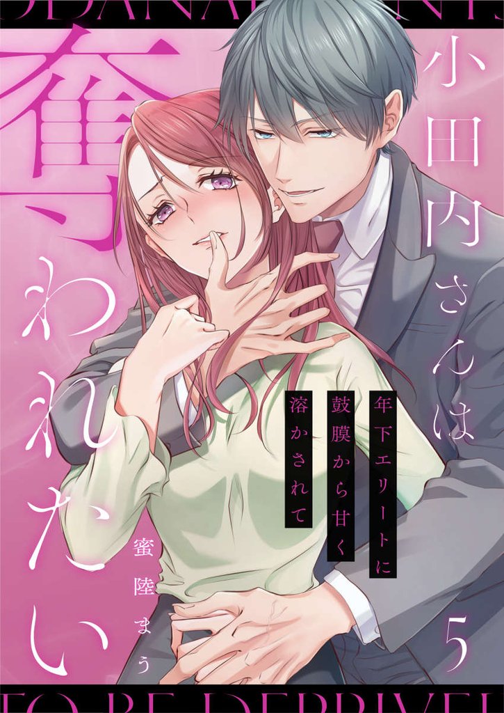 小田内さんは奪われたい～年下エリートに鼓膜から甘く溶かされて 5巻