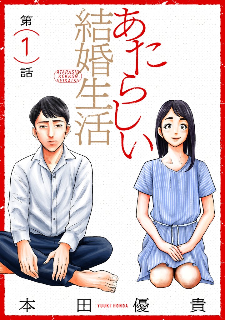 【期間限定　無料お試し版】あたらしい結婚生活［ばら売り］第1話［黒蜜］