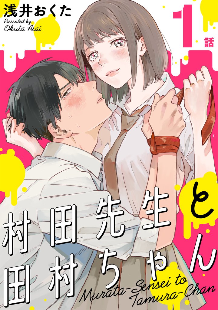 【期間限定　無料お試し版】村田先生と田村ちゃん［ばら売り］第1話［黒蜜］