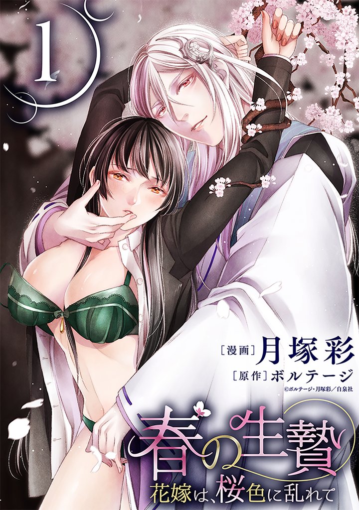 【期間限定　無料お試し版】春の生贄～花嫁は、桜色に乱れて［ばら売り］第1話［黒蜜］