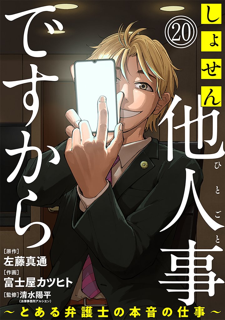 【期間限定　無料お試し版】しょせん他人事ですから ～とある弁護士の本音の仕事～［ばら売り］第20話［黒蜜］